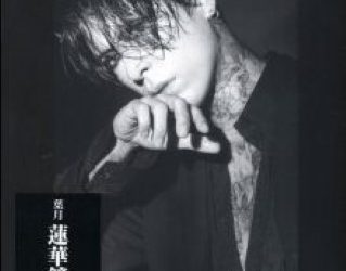 [MUSIC VIDEO] 葉月 – 蓮華鏡 初回限定盤付属BD (2023.01.25/MP4/RAR) (BDRIP)