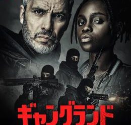 [ドラマ] ギャングランド：抗争地帯 第2シーズン 全6話 (2023) (WEBRIP)