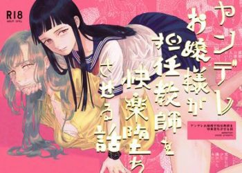 [本] [姉井戸] ヤンデレお嬢様が担任教師を快楽堕ちさせる話 (オリジナル)