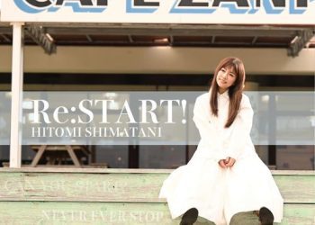 [Single] 島谷ひとみ – Re:START！(2023.02.16/MP3/RAR)