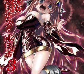 [本] [ちびっこ娘々 (芳賀ゆうぢ)] 魔法少女ルミナス・ルミナ1-3