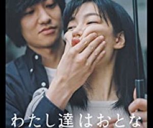 [MOVIES] わたし達はおとな (2021) (WEBRIP)