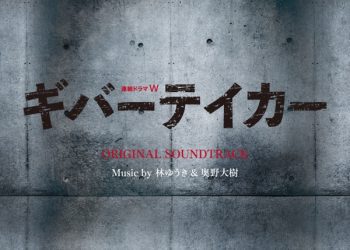 [Album] 林ゆうき 奥野大樹 – 連続ドラマW 「ギバーテイカー」オリジナル サウンドトラック / Giver Taker Original Soundtrack Yuki Hayashi, Daiki Okuno – Giver Taker Original Soundtrack (2023.02.12/MP3+Flac/RAR)