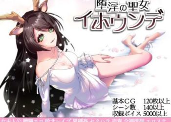 [萌工房] 堕淫の聖女イホウンデ (Ver1.06)[RJ384995]