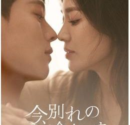 [ドラマ] 今、別れの途中です 第1シーズン 全16話 (2022) (WEBRIP)