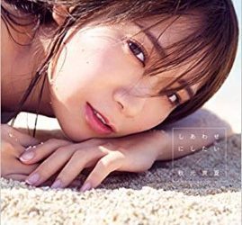 乃木坂46 秋元真夏2nd写真集 『しあわせにしたい』 2020.04.08