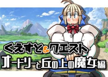 [明日はどっちだっ!?] くえすと&クエスト～ オードリーと丘の上の魔女編 (Ver22.08.30) [RJ411158]
