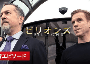 [ドラマ] ビリオンズ 第3シーズン 全12話 (2022) (WEBRIP)