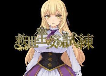 [クリメニア] 救世王女の試練 先行体験版0.5.4