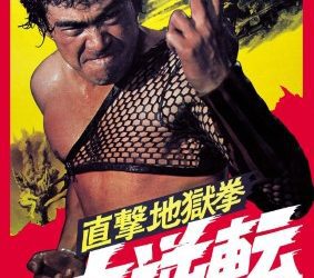 [MOVIES] 直撃地獄拳 大逆転 (1974) (BDREMUX)