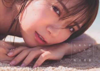 Akimoto Manatsu 2nd Photobook – Shiawase ni Shitai (Nogizaka46) [Bonus – Postcard] [2020.04.08]