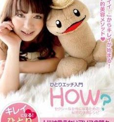 [LOVE-001] Anju Natsuki 夏希アンジュ – ひとりエッチ入門 HOW？ セクシーな女性になるた[MP4/1.55GB]