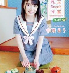[MMR-AA256] Ruu Totsuka 十束るう – 私立Smash学園・茶道部[MP4/8.19GB]