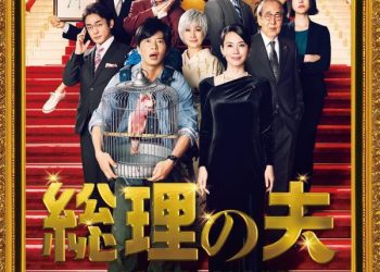 [MOVIES] 総理の夫 (2021) (WEBRIP)