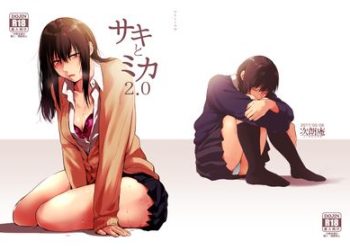 [本] [次朗庵 (咲次朗)] サキとミカ [DL版]