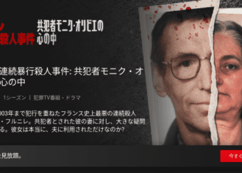 [ドラマ] フルニレ連続暴行殺人事件: 共犯者モニク・オリビエの心の中 第1シーズン 全5話 (2023) (WEBRIP)
