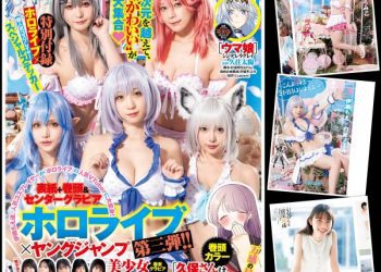 [雑誌] ヤングジャンプ 2023年14号 (伊織もえ 宮本彩希 篠崎こころ 茉夏 えい梨 秋風羽愛 大平萌笑 前川莉珠 澪川舞香 柚木萌衣)