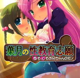 [Shining Star] Hazuki no Seikyouiku Shigan ~Mi mo Kokoro mo Onii-chan no Mono~（葉月の性教育志願～身も心もお兄ちゃんのモノ～）