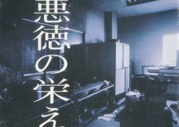 [Album] MASCHERA – 悪徳の栄え [FLAC / CD] [1994.12.18]