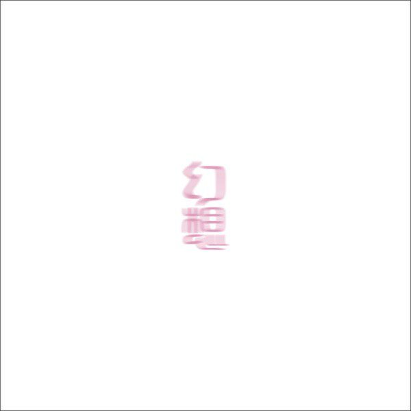 自動下書き