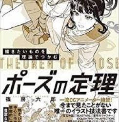 [本] 描きたいものを理論でつかむ ポーズの定理