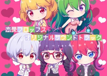 [Album] TVアニメ「恋愛フロップス」オリジナルサウンドトラック / Renai Flops Original Soundtrack (2023.03.29/MP3/RAR)