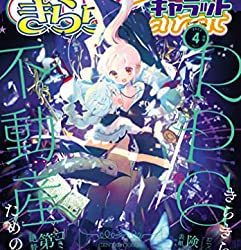 [雑誌] まんがタイムきららキャラット 2023年04月号