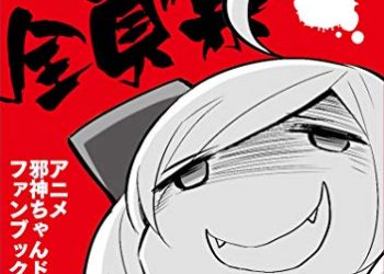 [本] [ユキヲ] 邪神ちゃんだヨ！ 全員集合～アニメ邪神ちゃんドロップキックファンブック～