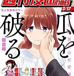 [雑誌] 週刊漫画 TIMES 2023年3月17日号