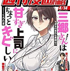 [雑誌] 週刊漫画 TIMES 2023年04月14日号