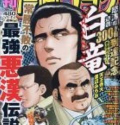 [雑誌] 週刊漫画ゴラク 2023年03月31日号 – 2023年04月07日号