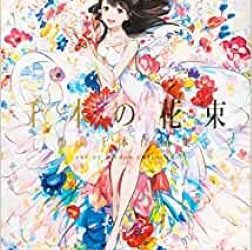 [本] 千本の花束 海島千本作品集