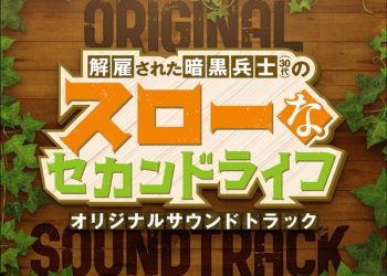 [Album] アニメ「解雇された暗黒兵士(30代)のスローなセカンドライフ」オリジナルサウンドトラック / Kaiko Sareta Ankoku Heishi (30-dai) no Slow na Second Life ORIGINAL SOUNDTRACK (2023.03.03/MP3/RAR)