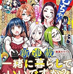 [雑誌] グランドジャンプ むちゃ 2019-2023年03月号