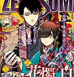 [雑誌] Comic ZERO-SUM (コミック ゼロサム) 2014年 – 2023年04月号