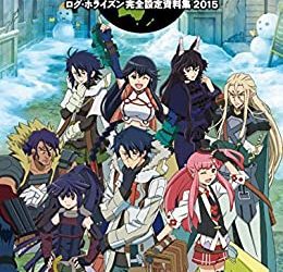 [本] ログ・ホライズン完全設定資料集 2015