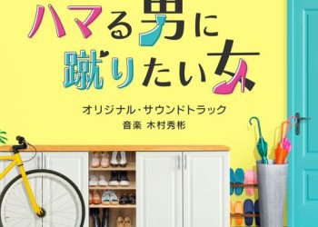 [Album] 木村秀彬 – テレビ朝日系オシドラサタデー「ハマる男に蹴りたい女」オリジナル・サウンドトラック / Hideakira Kimura – Hamaru Otoko ni Keritai Onna Original Soundtrack (2023.03.15/Flac/RAR)