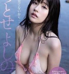 [OME-358] Yoshino Chitose ちとせよしの – No One Has Seen. 誰も見てないから・・・ [MKV/4.92GB]