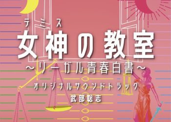 [Album] フジテレビ系ドラマ 女神の教室～リーガル青春白書～ オリジナルサウンドトラック / Themis no Kyoushitsu ~Legal Seishun Hakusho~ Original Soundtrack (2023.03.01/MP3/RAR)