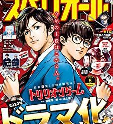 [雑誌] ビッグコミックスペリオール 2023年08号