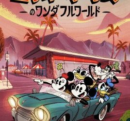 [ANIME] ミッキーマウスのワンダフルワールド シーズン2 全4話 (WEBRIP)