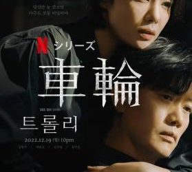 [ドラマ] 車輪 第1シーズン 全16話 (2023) (WEBRIP)