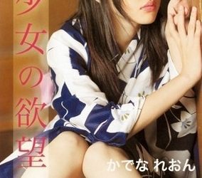 [CRBP-1005] Minamo Kusano 久紗野水萌 – 少女の欲望 [AVI/688MB]