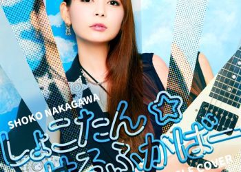 [Album] 中川翔子 – しょこたん☆せるふかばー / Shoko Nakagawa – Shokotan self cover (2023.03.01/MP3/RAR)