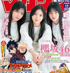 [雑誌] 週刊少年マガジン 2023年17号