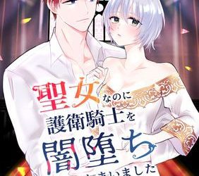 [本] [bozzolo (闇のいんこ)] 聖女なのに護衛騎士を闇堕ちさせてしまいました (オリジナル)
