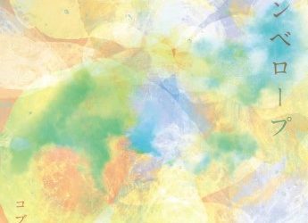 [Single] コブクロ – エンベロープ (2023.03.01/MP3+Flac/RAR)