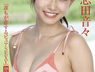 [雑誌] FRIDAYデジタル写真集 志田音々 誰もが恋するピュアSEXY