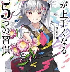 [本] 大切なのは練習や勉強だけじゃない！ 絵が上手くなる５つの習慣