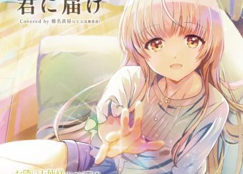 [Single] Otonari no Tenshi-sama ED3 Kimi ni Todoke / 椎名真昼(CV.石見舞菜香) – 君に届け (2023.03.26/MP3+Hi-Res FLAC/RAR)